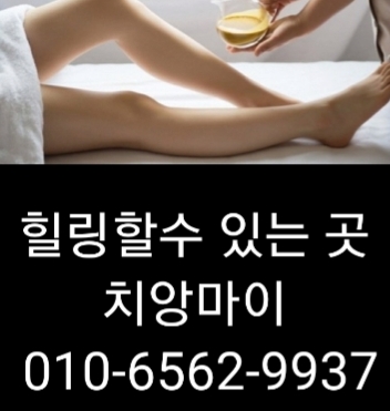 ️️천안출장마사지 천안출장안마 천안출장 타이마사지 치앙마이와 함께하다