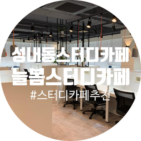 성내동스터디카페 추천 늘봄스터디카페 성내동스터디카페 추천 늘봄스터디카페