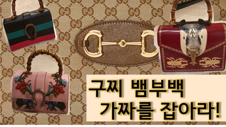  구찌가품 구별~[가짜를 잡아라]-구찌뱀부백 비교분석 명품짝퉁 구분 [고을의 명품스토리]