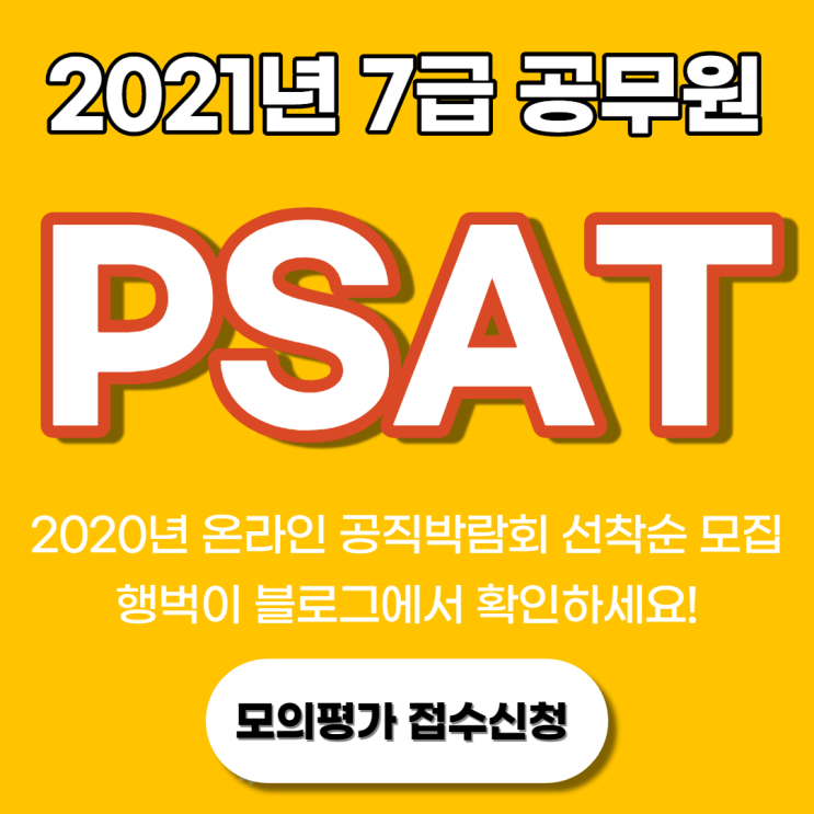 [선착순모집] 2021년 7급 공무원 PSAT 모의평가 접수방법