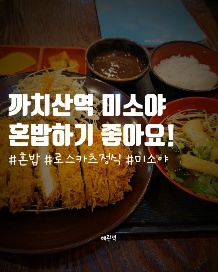  미소야 까치산역점 후기 - 혼밥하기 좋아요!!