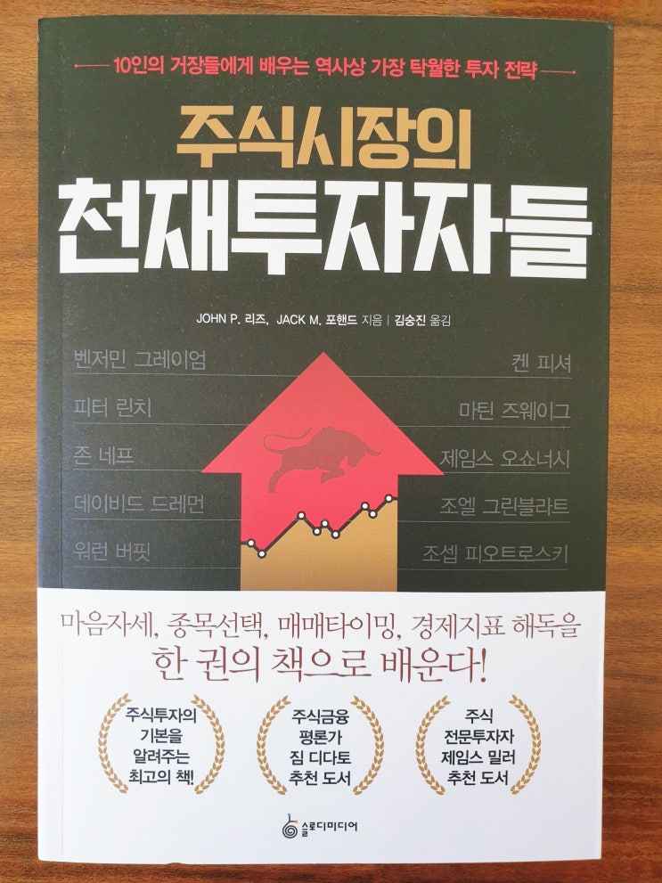  [재테크] [85] 주식시장의 천재투자자들 - 존 리즈, 잭 포핸드