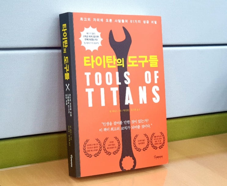  팀 페리스의 타이탄의 도구들(블로그 잘 쓰는 3가지 방법)