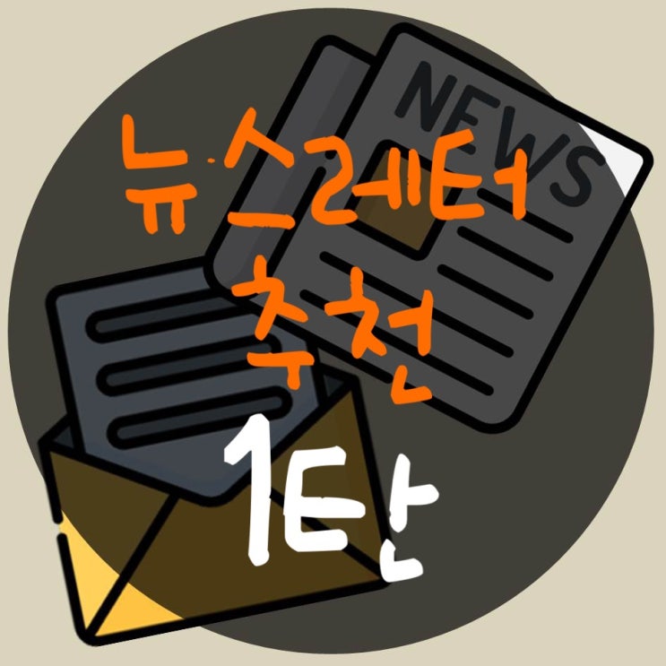  요즘 핫한 뉴스레터 추천 1탄 : 부동산, 시사, 트렌드 그리고 경제까지