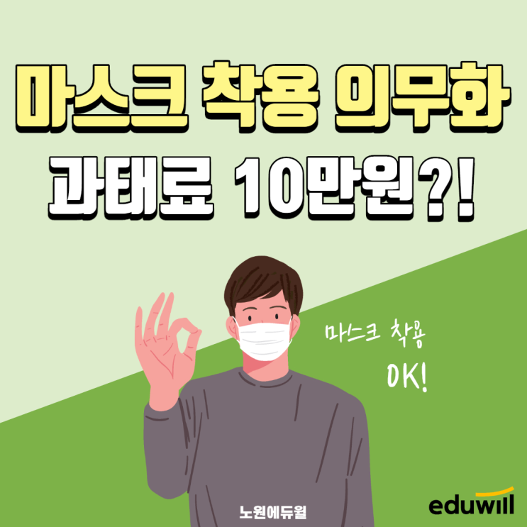  마스크 착용 의무화, 과태료는 얼마일까?[서교동9급공무원학원][서강동9급공무원학원]