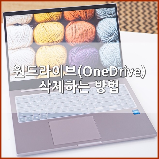 윈도우 10(Windows 10) 원드라이브(OneDrive) 삭제, 동기화 해제하는 방법