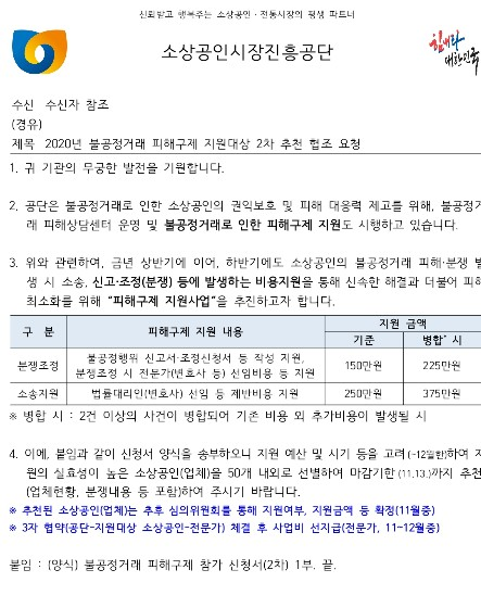  소상공인 불공정거래 피해신고·조정비지원-공정위신고, 납품대금체불, 공사비체불, 불공정거래신고, 분쟁조정신청