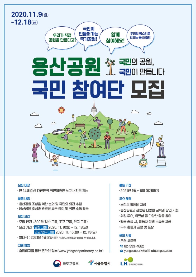 국토교통부 용산공원 국민 참여단 모집
