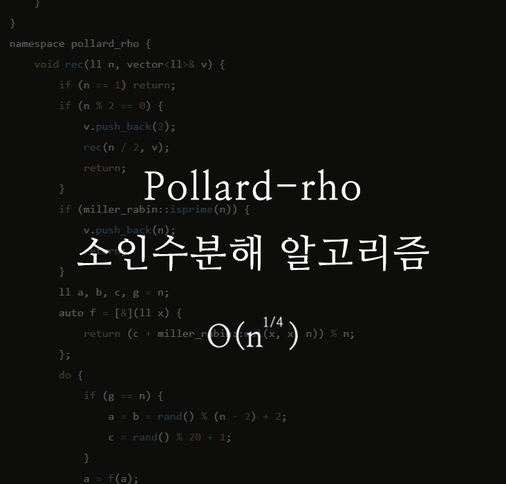 폴라드-로(Pollard-rho) 소인수 분해 알고리즘 : 네이버 블로그