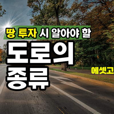  김포 땅투자 시 알아야 할 도로의 종류