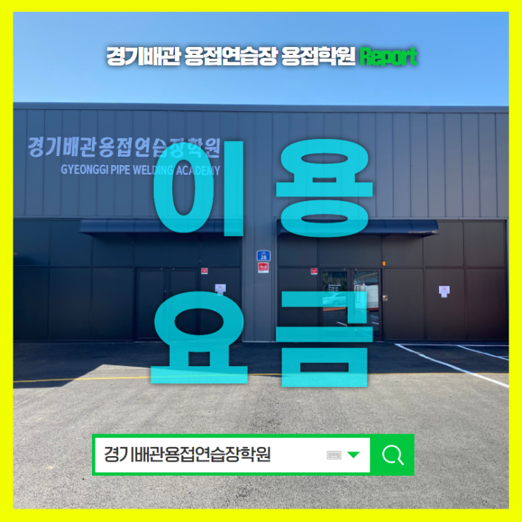  가스 텅스텐 아크 용접 부터 테이블 리프트까지 모두 한 자리에서 이용가능한 경기배관 이용 요금