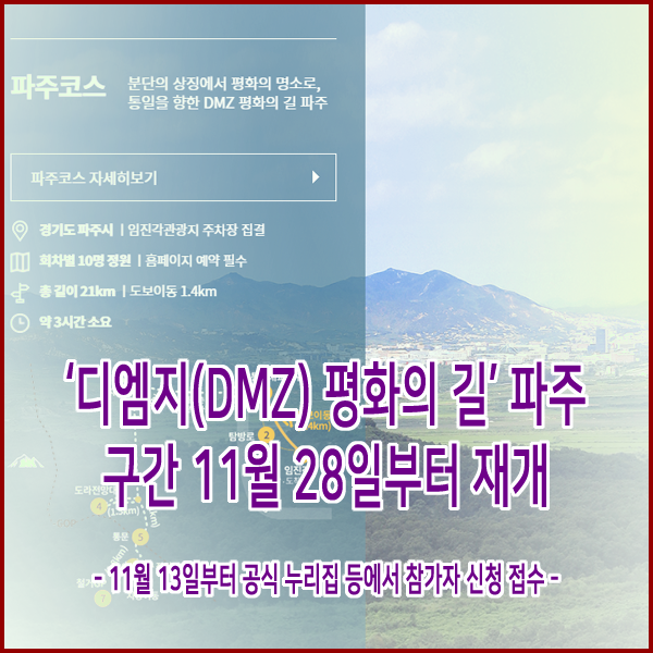  ‘디엠지(DMZ) 평화의 길’ 파주 구간 11월 28일부터 재개