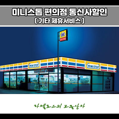  미니스톱 편의점 통신사할인 & 제휴서비스
