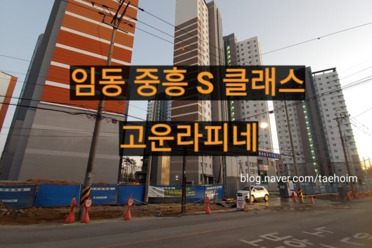  임동 중흥 S 클래스 고운라피네