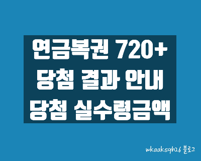  [연금복권720+]연금복권 28회 당첨안내/연금복권 당첨 실수령금액/연금복권 지급 절차 수령 안내