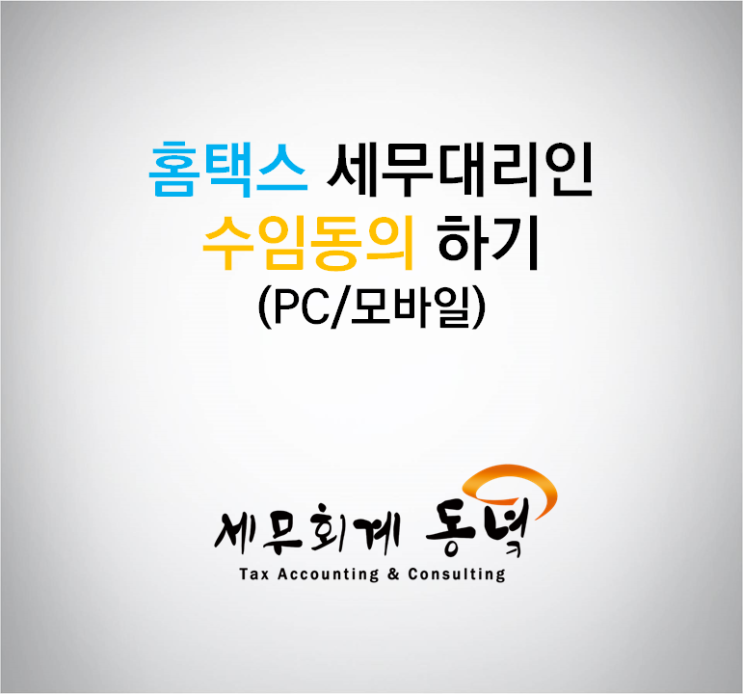  홈택스 세무대리인 수임동의 하기 (PC/모바일)