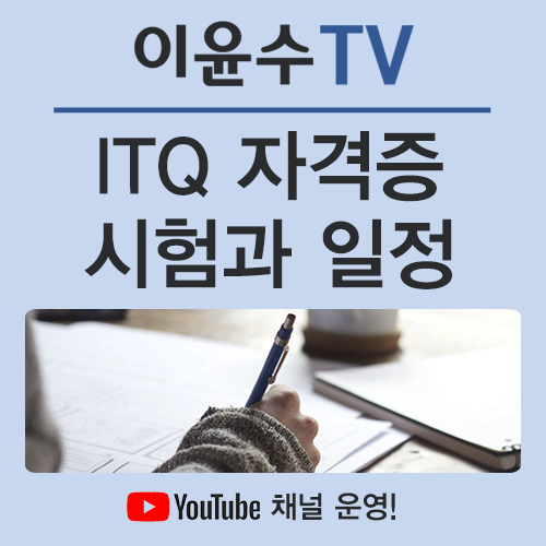  ITQ 자격증 시험 일정, 확실하게 준비해서 합격하세요!
