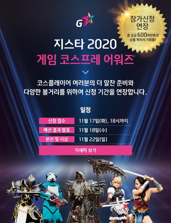  지스타2020 게임 코스프레 어워즈 참가신청 뜨거운 반응속 접수연장 결정 