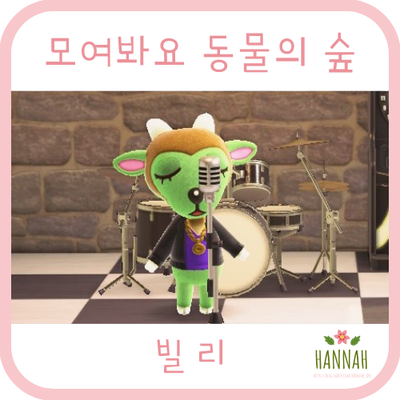 모여봐요 동물의 숲 일반 주민: 빌리 (염소) 모여봐요 동물의 숲 일반 주민: 빌리 (염소)
