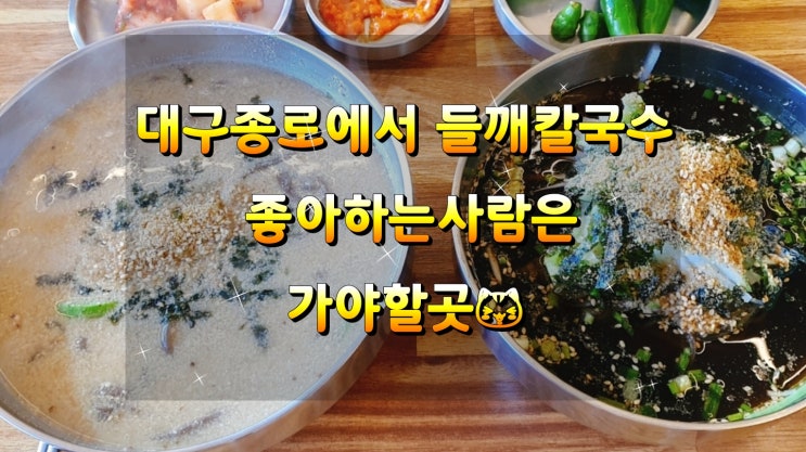 대구종로에서 들깨칼국수 좋아하는사람은 가야할곳