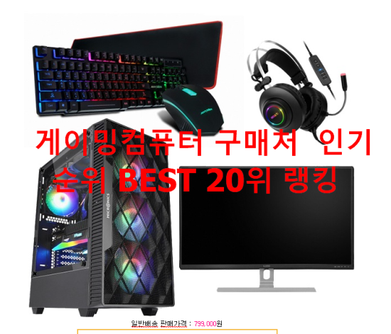 게이밍컴퓨터 구매처 인기순위 BEST 20위 랭킹 게이밍컴퓨터 구매처 인기순위 BEST 20위 랭킹