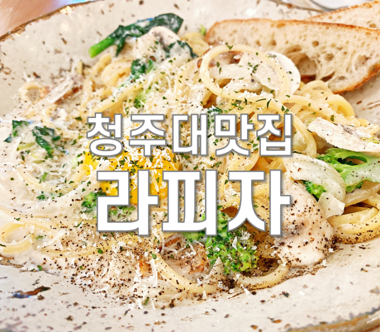  청주대맛집] 라피자 유기농피자 친환경적