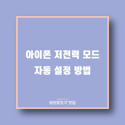  [팁/단축어] 아이폰 저전력 모드 자동 설정 방법
