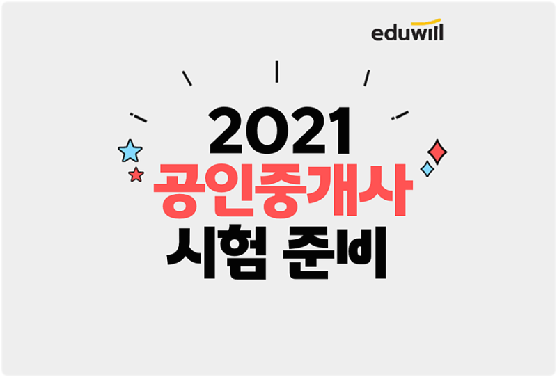 광주공인중개사학원에서 2021년 시험 준비하기!