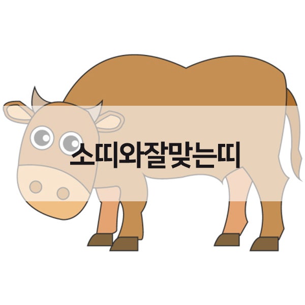 소띠와잘맞는띠 궁금하지 않아? : 네이버 블로그 소띠와잘맞는띠 궁금하지 않아? : 네이버 블로그