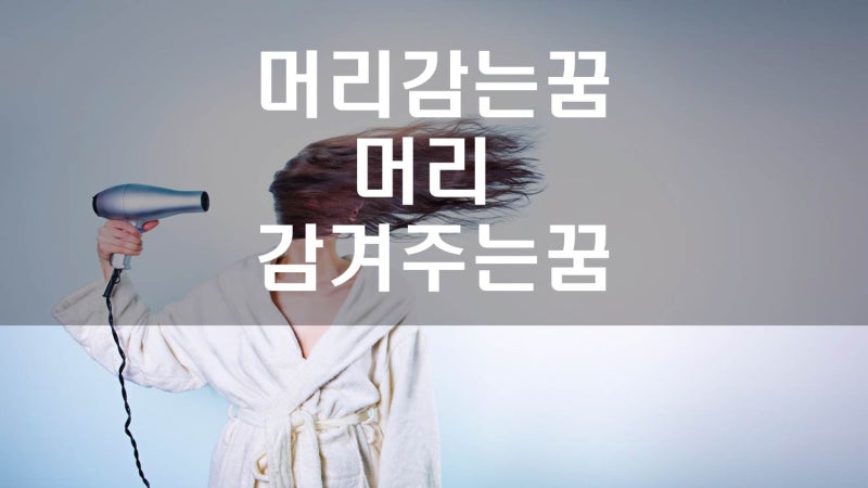 머리 감는꿈, 머리카락 빠지는꿈, 머리 감겨주는꿈, 목욕하면서 머리감는꿈, 호수에서 머리....
