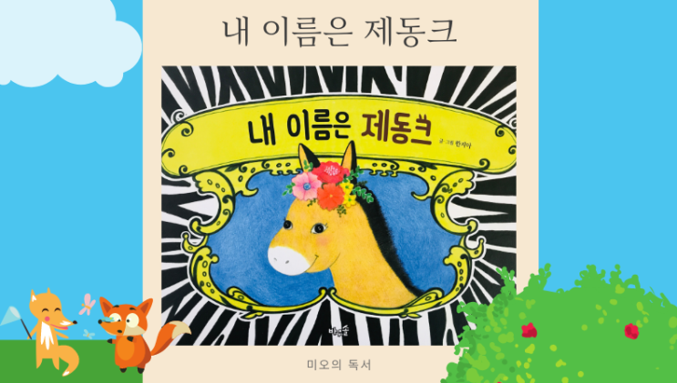  내 이름은 제동크, 한지아