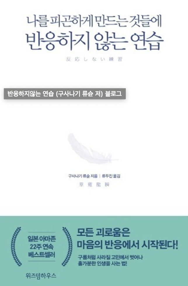  나를 피곤하게 만드는 것들에 반응하지 않는 연습 - 구사나기 류순