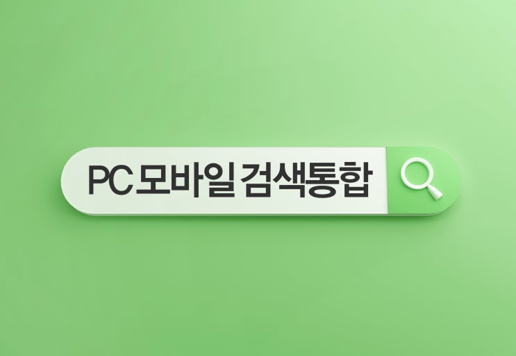 네이버 검색 개편 PC VIEW(뷰탭) 통합 이젠 이렇게 블로그 포스팅해야 합니다.