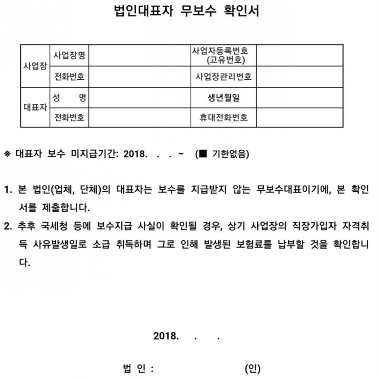  대표이사, 이사, 감사 등 등기임원의 무보수 결정 - 무보수신청