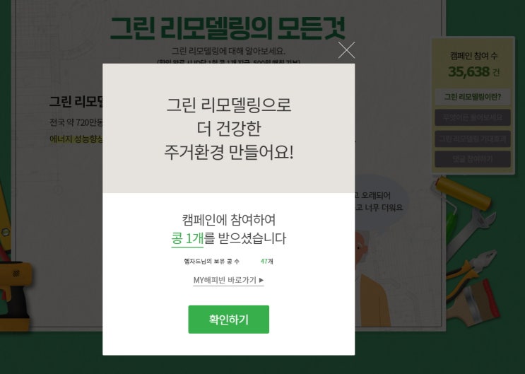  [20201112]해피빈 캠페인 참여하고 콩을 받으세요