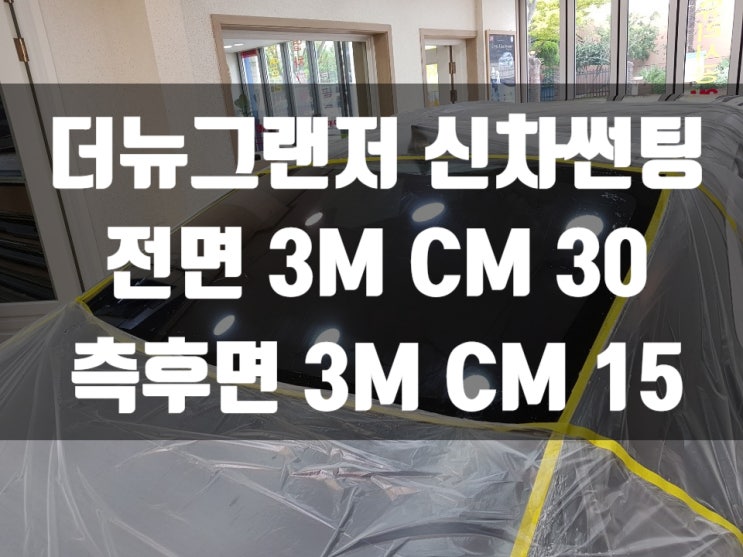  더 뉴 그랜저 진한 썬팅해도 시인성은 포기 못하죠!