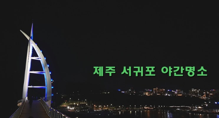  서귀포 야간명소, 새연교가 궁금하면 아는 대로 알려줄게!
