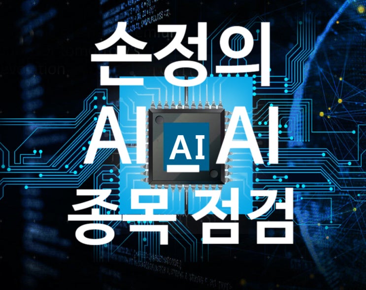 손정의 4차 산업 혁명의 핵심으로 강조한 AI 인공지능 점검