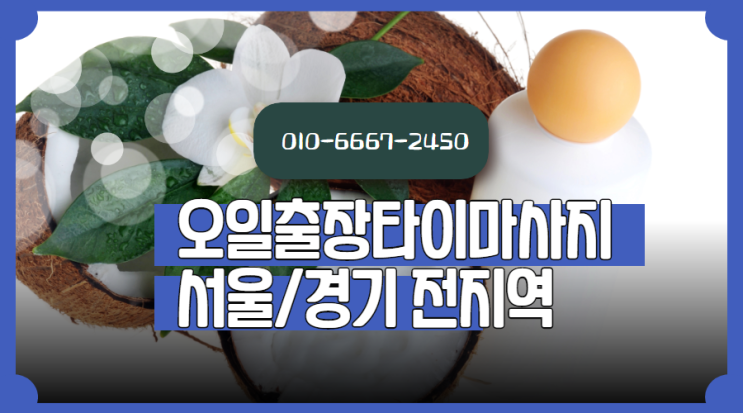 수택동출장타이마사지(서울.경기.인천)전지역24시간