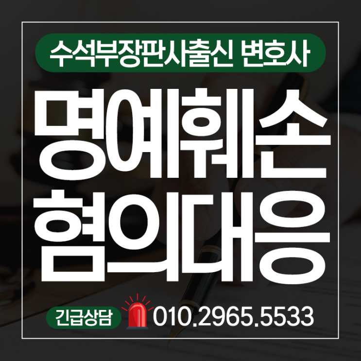  명예훼손변호사 범죄성립요건 충족여부 꼼꼼히 따져야