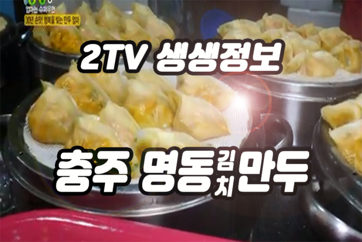 2TV 생생정보, 충주 명동김치만두 택배로 구입