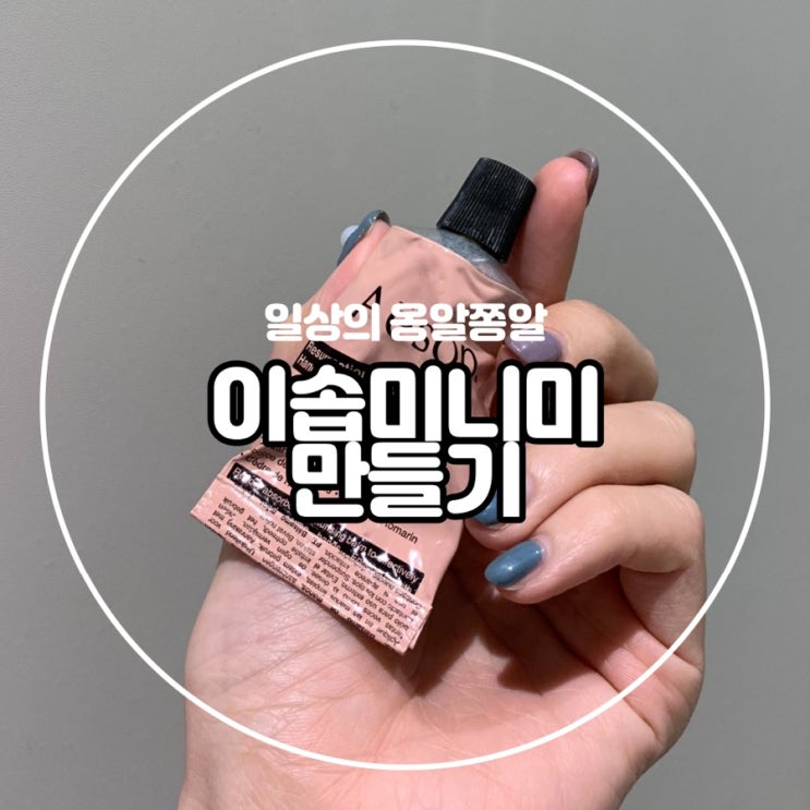  내맘대로 이솝 핸드크림 미니버전 만들기 :)