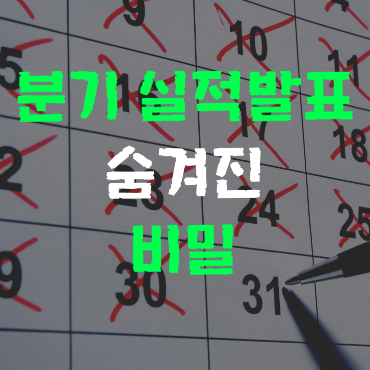  분기 실적발표 숨겨진 비밀