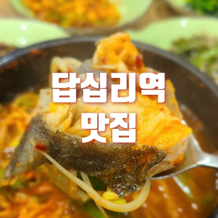  답십리역 맛집 동호일식 대구탕 칼칼한 맛 쌀쌀한 날씨에 딱이네요