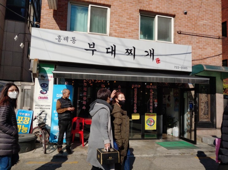 [홍제역 음식점] 홍제동 부대찌개