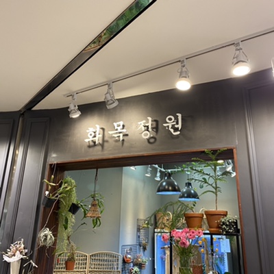  대전 괴정동 꽃집 | 화목정원