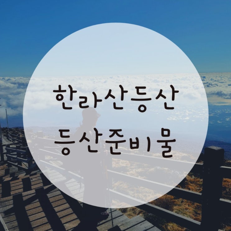 한라산등산소요시간(관음사-성판악코스)등산준비물 첨부 한라산등산소요시간(관음사-성판악코스)등산준비물 첨부