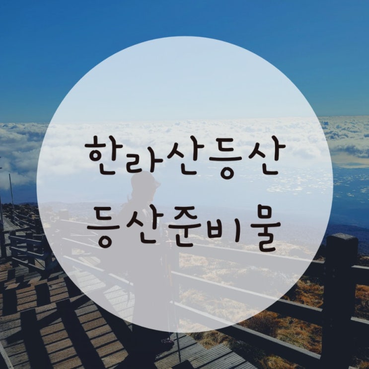 한라산등산소요시간(관음사-성판악코스)등산준비물 첨부