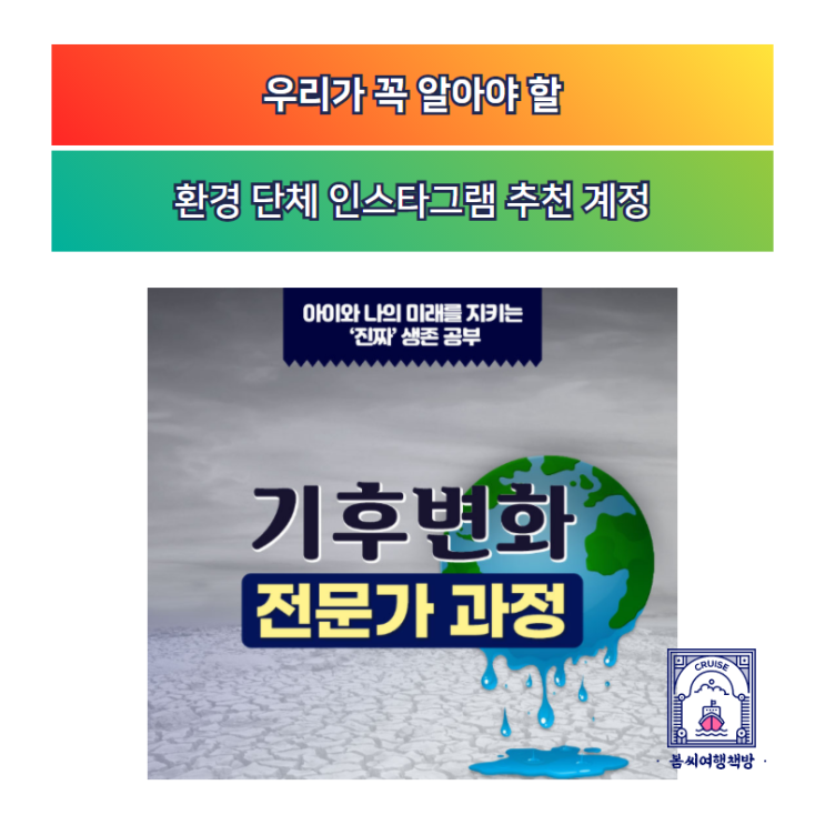  우리가 꼭 알아야 할 환경 단체