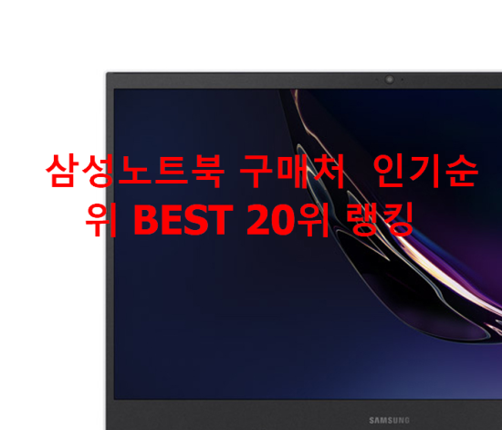   삼성노트북 구매처  인기순위 BEST 20위 랭킹